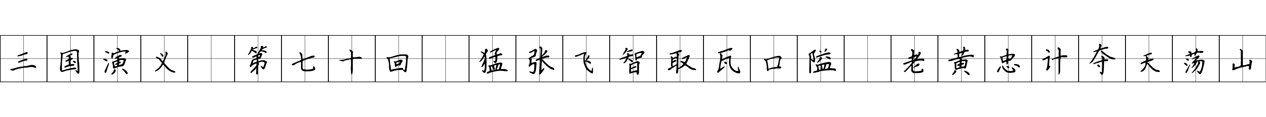 三国演义 第七十回 猛张飞智取瓦口隘 老黄忠计夺天荡山